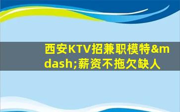 桂林KTV招聘